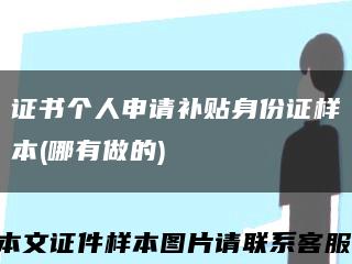 证书个人申请补贴身份证样本(哪有做的)缩略图