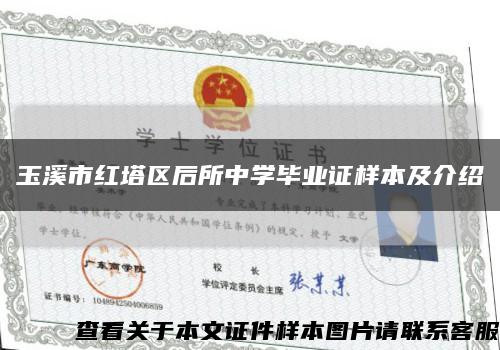 玉溪市红塔区后所中学毕业证样本及介绍缩略图