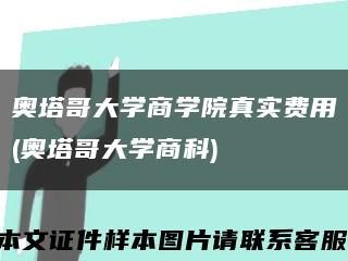 奥塔哥大学商学院真实费用(奥塔哥大学商科)缩略图