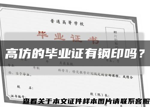 高仿的毕业证有钢印吗？缩略图