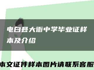 电白县大衙中学毕业证样本及介绍缩略图