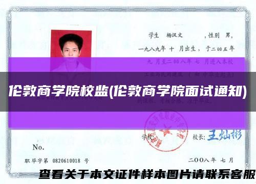 伦敦商学院校监(伦敦商学院面试通知)缩略图