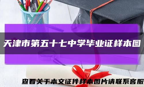 天津市第五十七中学毕业证样本图缩略图