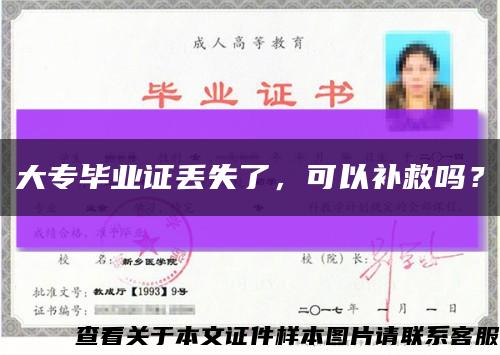 大专毕业证丢失了，可以补救吗？缩略图