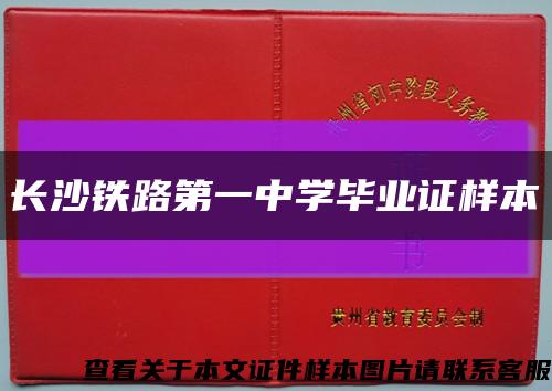 长沙铁路第一中学毕业证样本缩略图