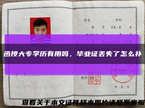 函授大专学历有用吗，毕业证丢失了怎么补缩略图