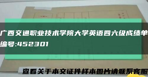 广西交通职业技术学院大学英语四六级成绩单编号:452301缩略图