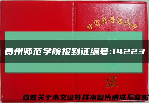 贵州师范学院报到证编号:14223缩略图