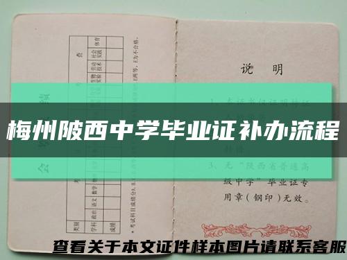 梅州陂西中学毕业证补办流程缩略图