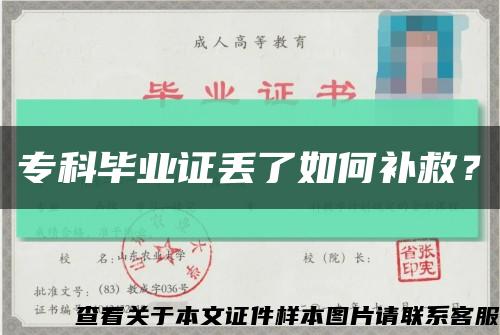 专科毕业证丢了如何补救？缩略图