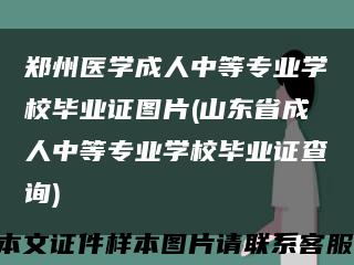 郑州医学成人中等专业学校毕业证图片(山东省成人中等专业学校毕业证查询)缩略图