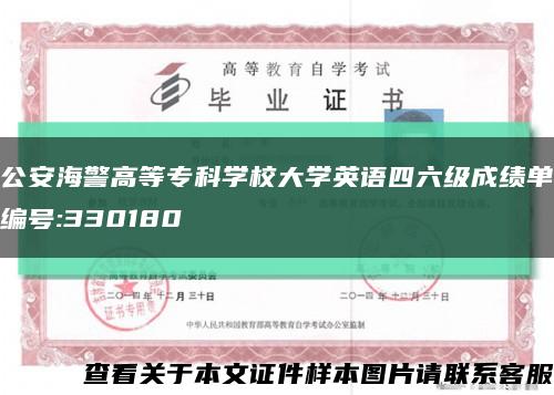 公安海警高等专科学校大学英语四六级成绩单编号:330180缩略图