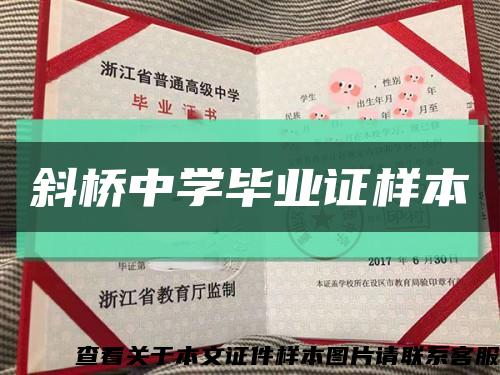 斜桥中学毕业证样本缩略图