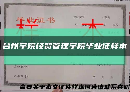 台州学院经贸管理学院毕业证样本缩略图