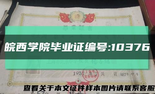 皖西学院毕业证编号:10376缩略图