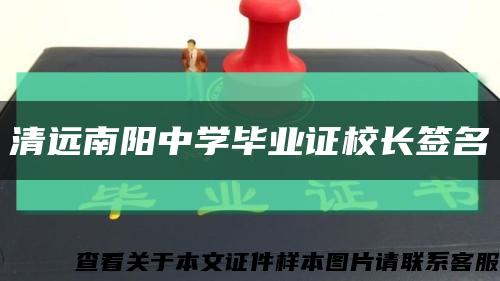 清远南阳中学毕业证校长签名缩略图