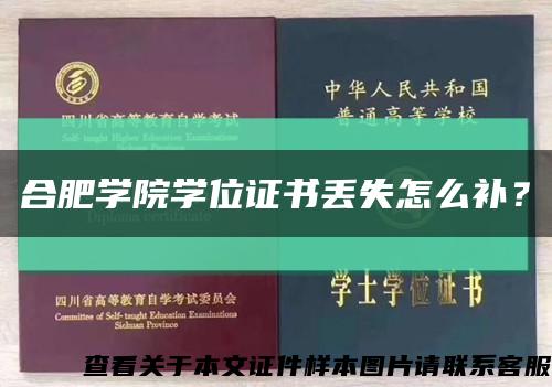 合肥学院学位证书丢失怎么补？缩略图