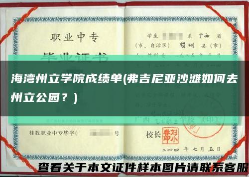 海湾州立学院成绩单(弗吉尼亚沙滩如何去州立公园？)缩略图