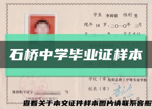 石桥中学毕业证样本缩略图