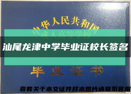 汕尾龙津中学毕业证校长签名缩略图