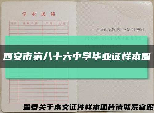 西安市第八十六中学毕业证样本图缩略图