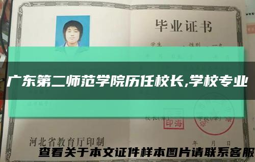 广东第二师范学院历任校长,学校专业缩略图