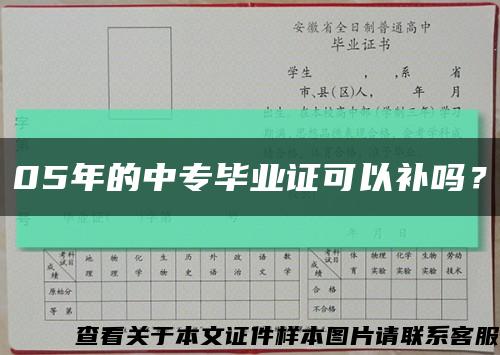 05年的中专毕业证可以补吗？缩略图