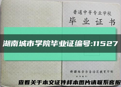 湖南城市学院毕业证编号:11527缩略图