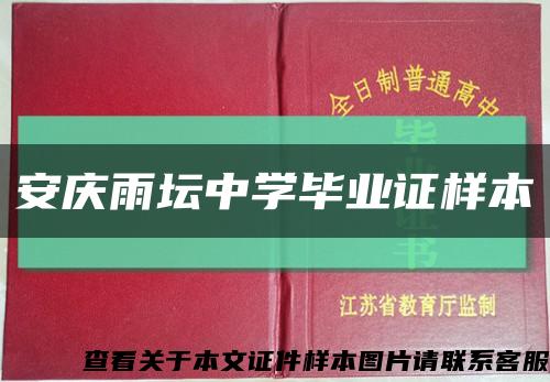 安庆雨坛中学毕业证样本缩略图