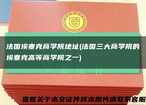 法国埃塞克商学院地址(法国三大商学院的埃塞克高等商学院之一)缩略图