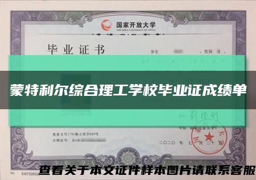 蒙特利尔综合理工学校毕业证成绩单缩略图