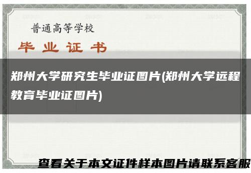 郑州大学研究生毕业证图片(郑州大学远程教育毕业证图片)缩略图