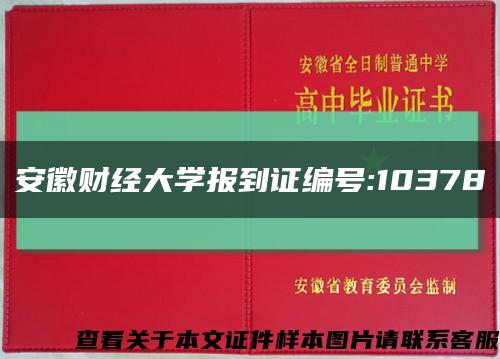 安徽财经大学报到证编号:10378缩略图