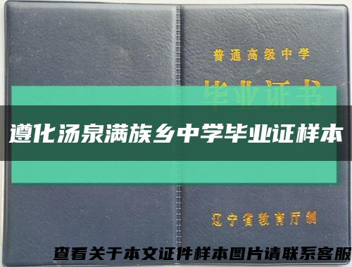 遵化汤泉满族乡中学毕业证样本缩略图