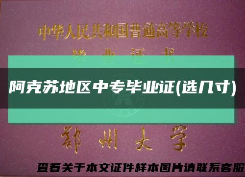 阿克苏地区中专毕业证(选几寸)缩略图