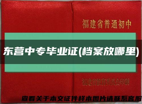 东营中专毕业证(档案放哪里)缩略图