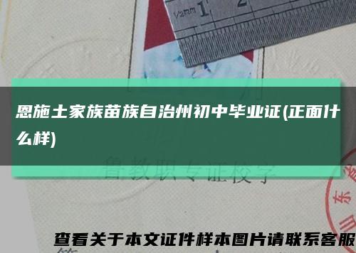 恩施土家族苗族自治州初中毕业证(正面什么样)缩略图