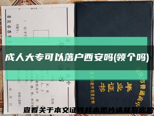 成人大专可以落户西安吗(领个吗)缩略图