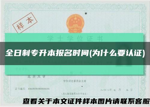 全日制专升本报名时间(为什么要认证)缩略图