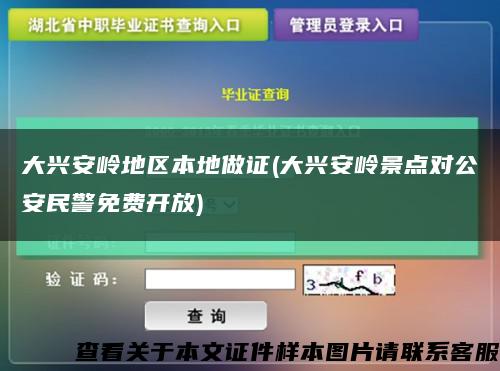 大兴安岭地区本地做证(大兴安岭景点对公安民警免费开放)缩略图