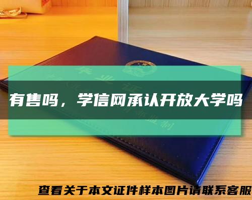 有售吗，学信网承认开放大学吗缩略图