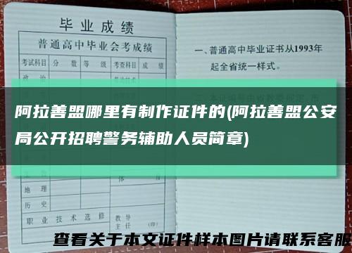 阿拉善盟哪里有制作证件的(阿拉善盟公安局公开招聘警务辅助人员简章)缩略图