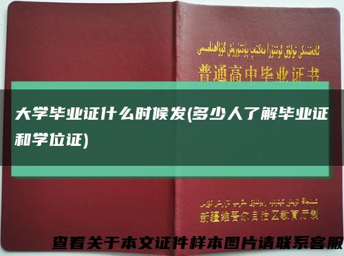 大学毕业证什么时候发(多少人了解毕业证和学位证)缩略图