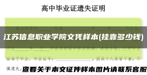 江苏信息职业学院文凭样本(挂靠多少钱)缩略图