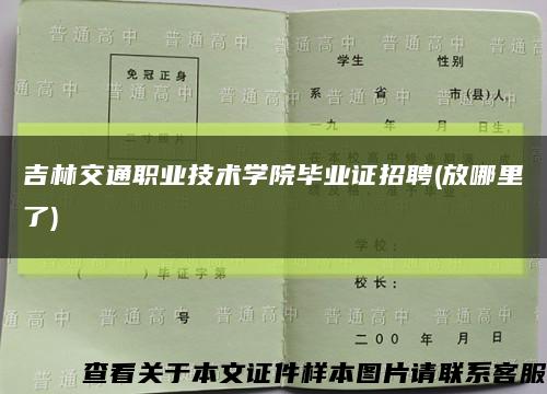 吉林交通职业技术学院毕业证招聘(放哪里了)缩略图