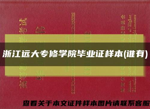 浙江远大专修学院毕业证样本(谁有)缩略图