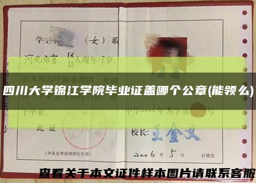 四川大学锦江学院毕业证盖哪个公章(能领么)缩略图