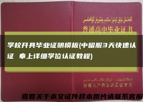 学校开具毕业证明模板(中留服3天快速认证 奉上详细学位认证教程)缩略图