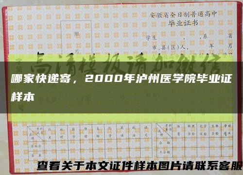 哪家快递寄，2000年泸州医学院毕业证样本缩略图