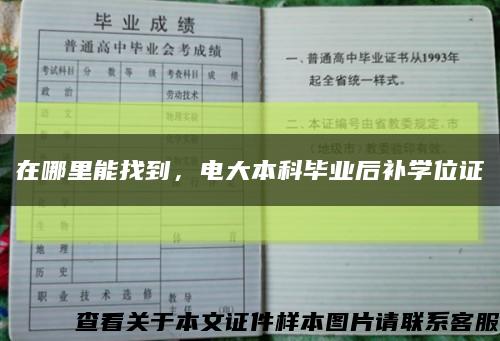 在哪里能找到，电大本科毕业后补学位证缩略图